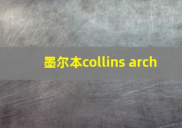 墨尔本collins arch